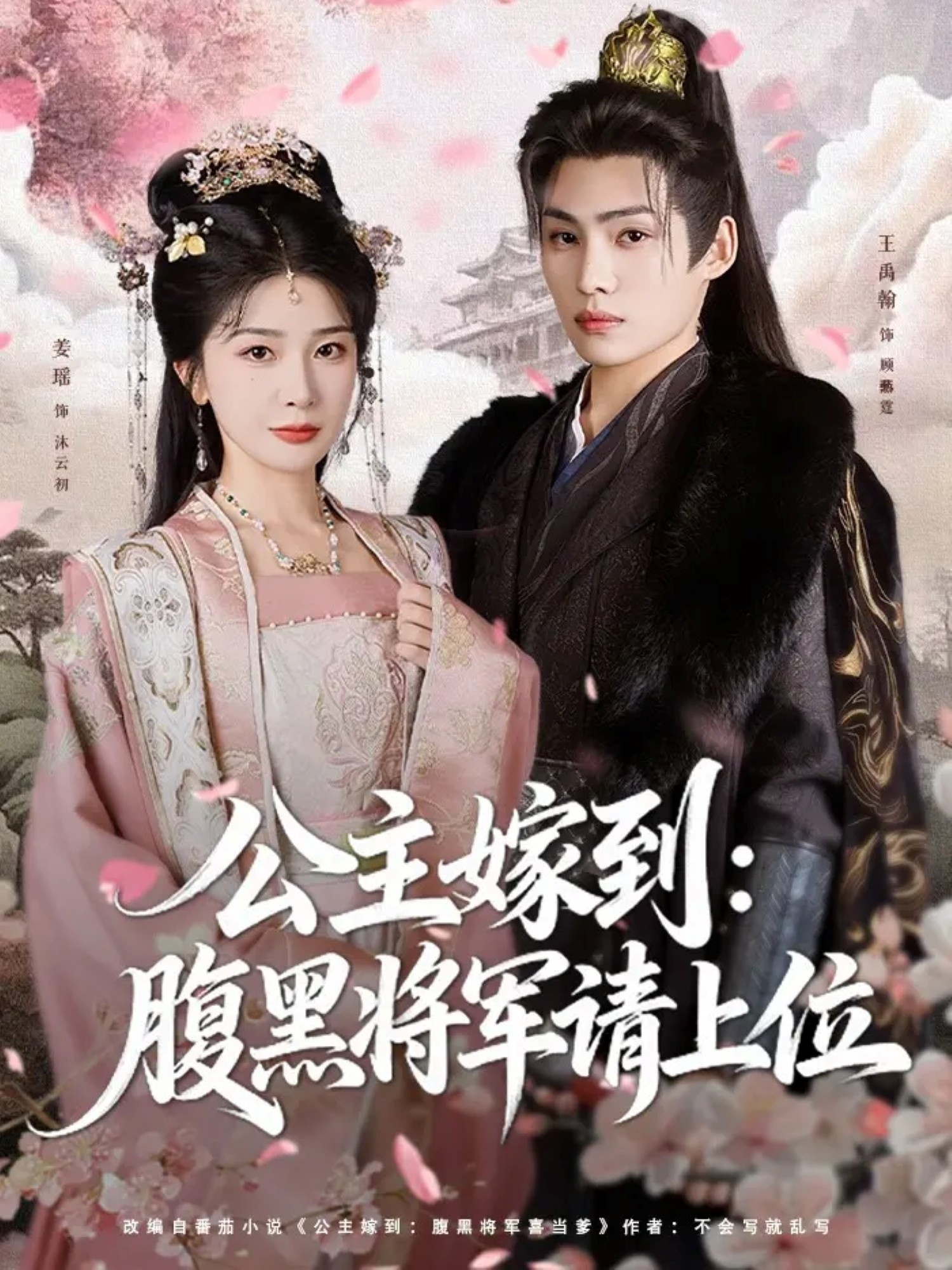 公主嫁到：腹黑將軍請(qǐng)上位(全集)