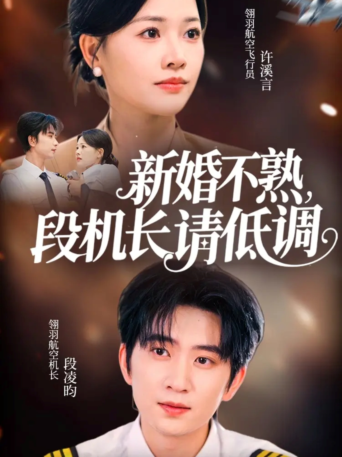 新婚不熟，段機(jī)長(zhǎng)請(qǐng)低調(diào)(全集)