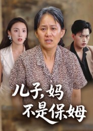 兒子，媽不是保姆(全集)