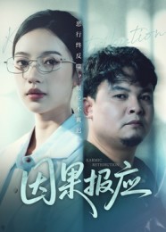 因果報應(全集)