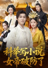 科舉寫小說(shuō)，女帝破防了(全集)