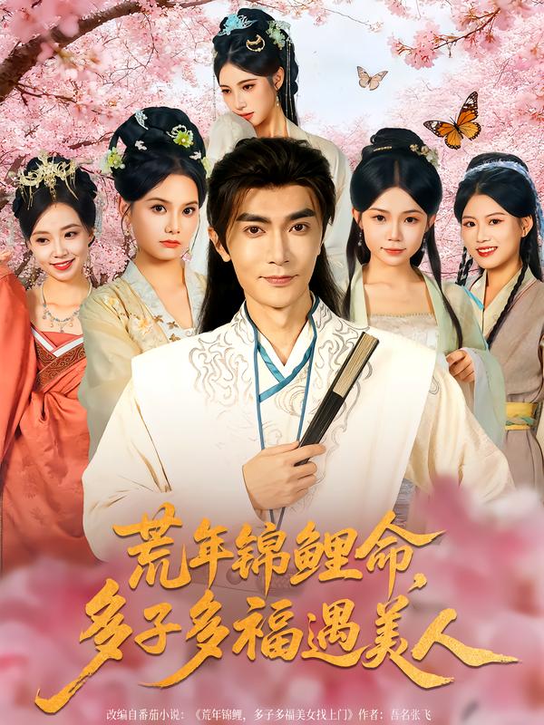 荒年錦鯉命，多子多福遇美人(全集)