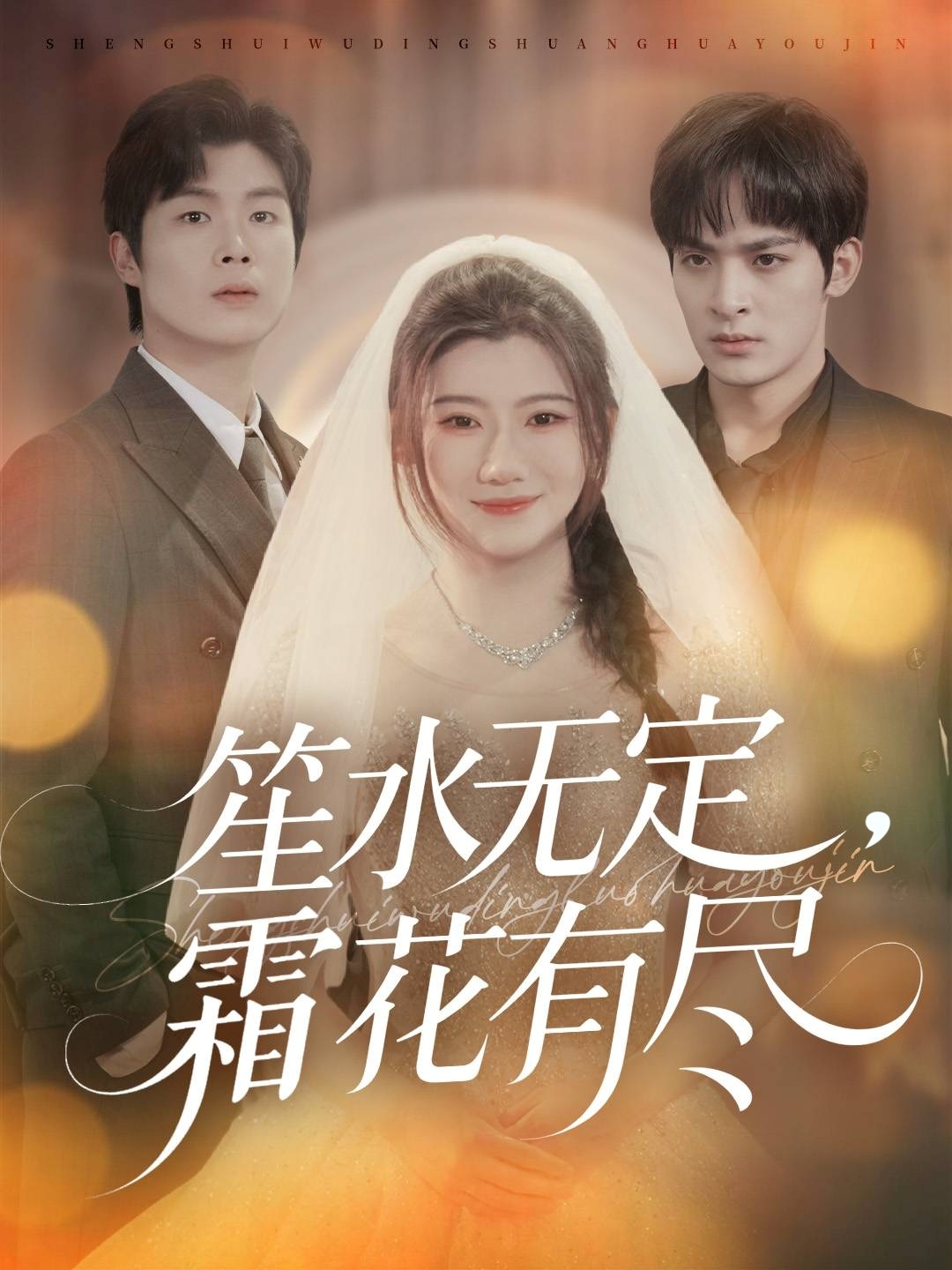 笙水無定，霜花有盡(全集)