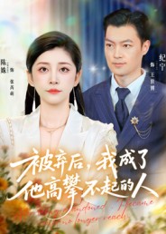 被棄后，我成了他高攀不起的人(全集)