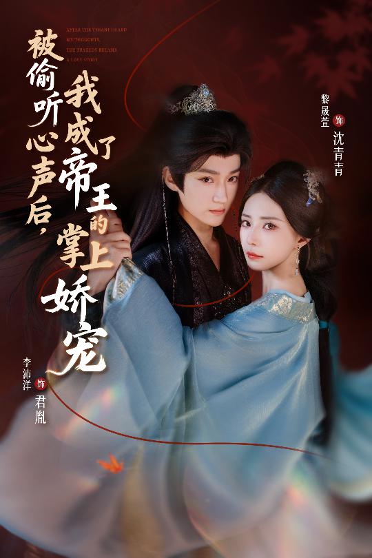 被偷聽心聲后，我成了帝王的掌上嬌寵(全集)