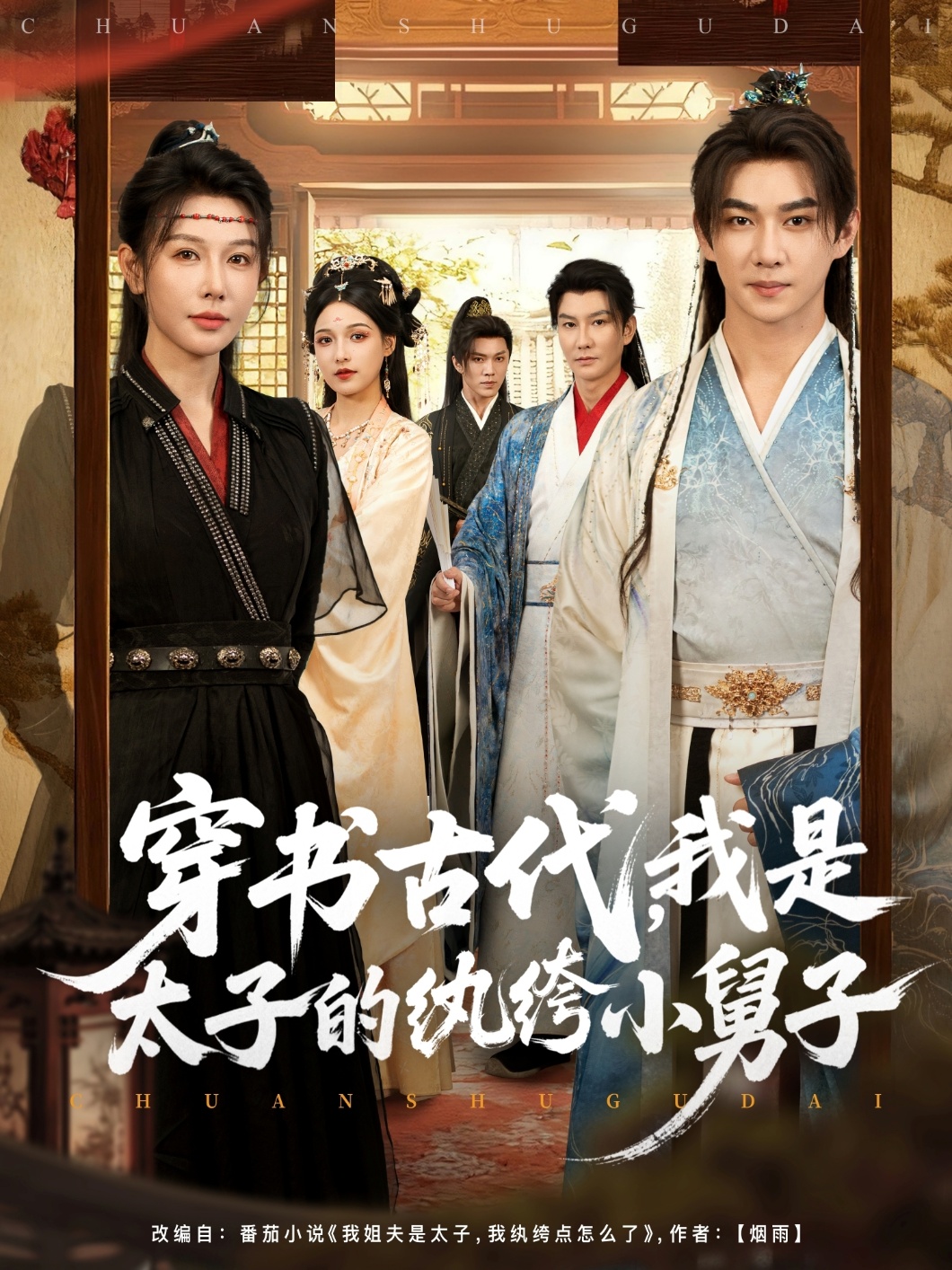 穿書古代，我是太子的紈绔小舅子(全集)