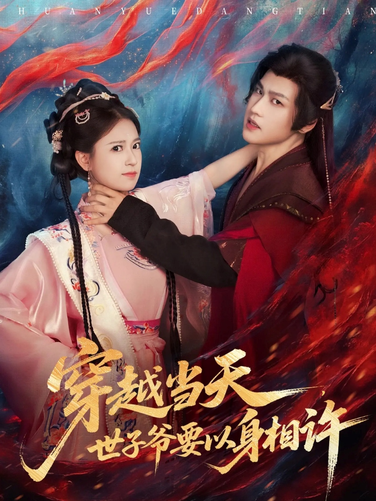 穿越當天，世子爺要以身相許(全集)