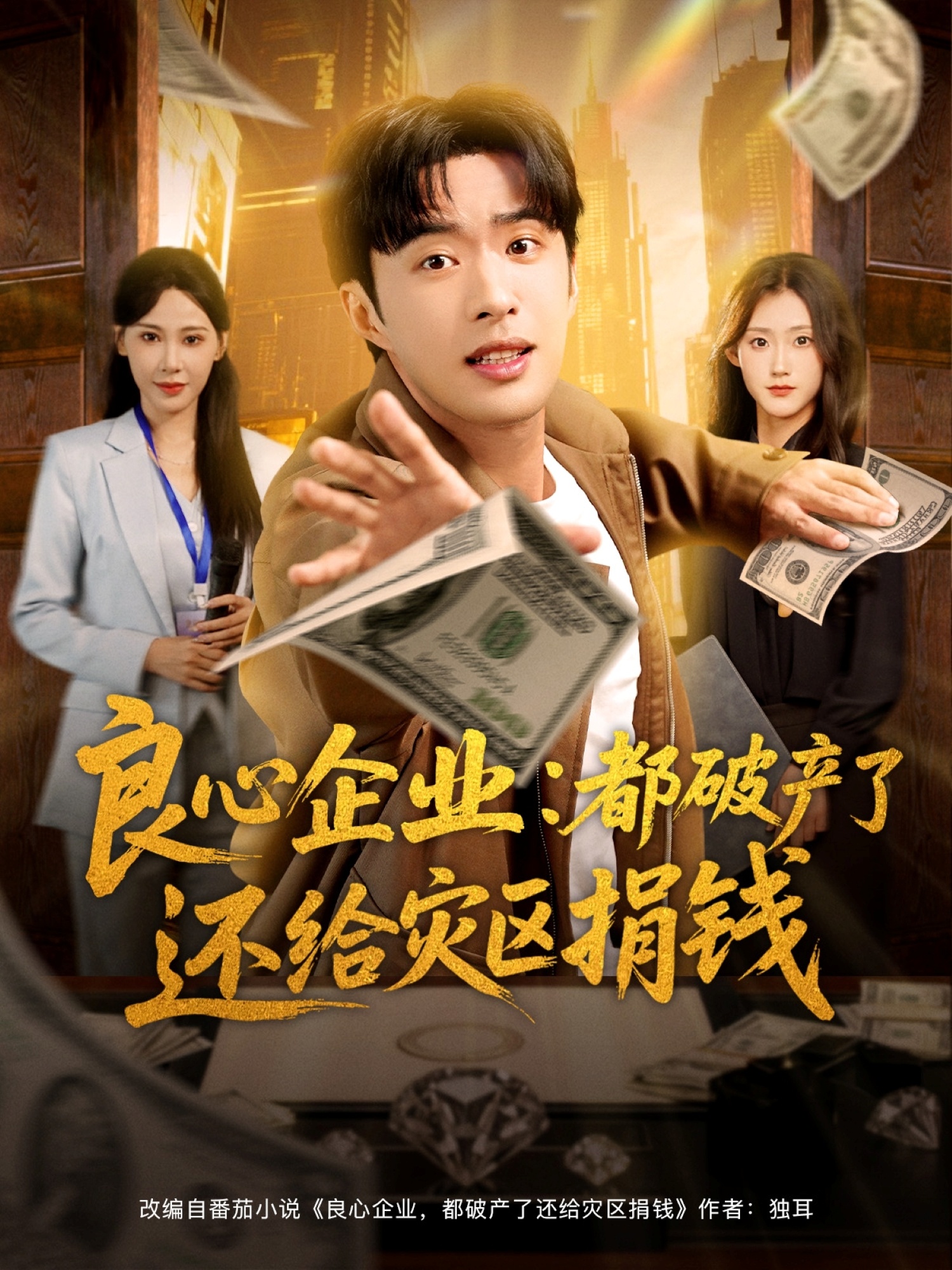 良心企業(yè)都破產(chǎn)了還給災區(qū)捐錢(全集)