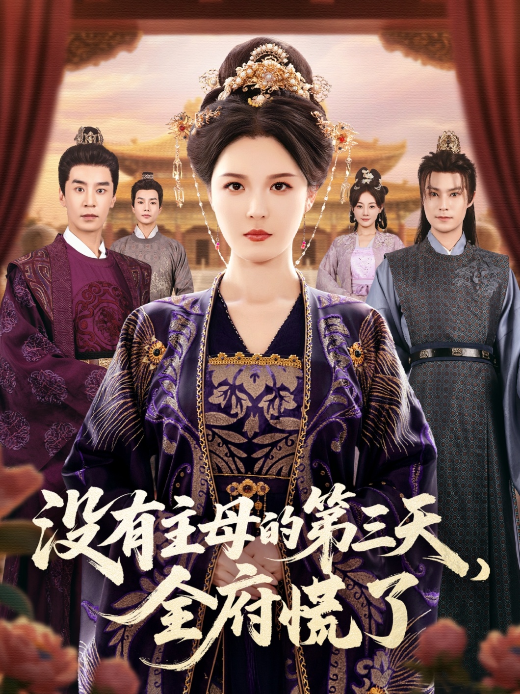 沒有主母的第三天，全府慌了(全集)