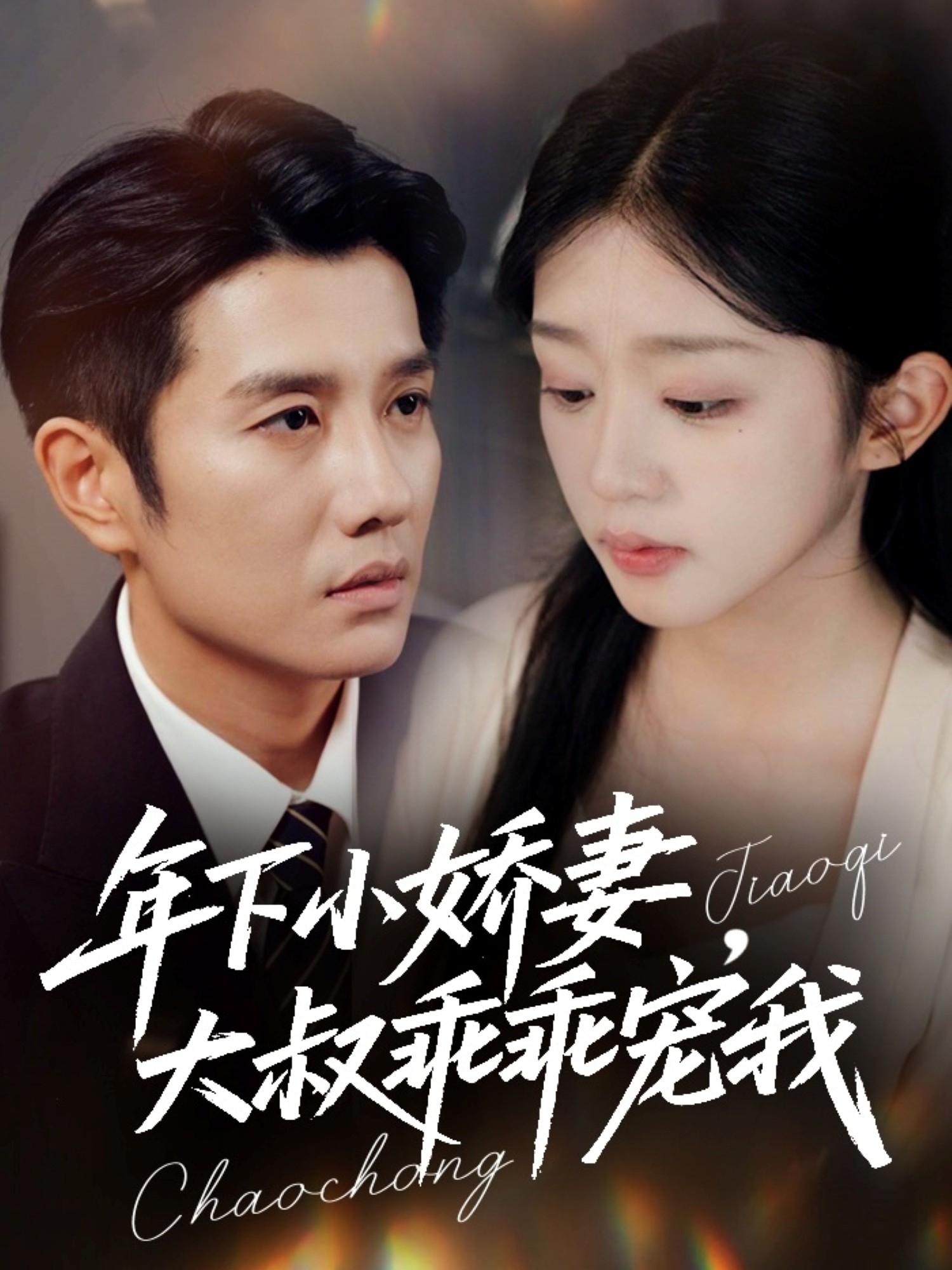 年下小嬌妻，大叔乖乖寵我(全集)