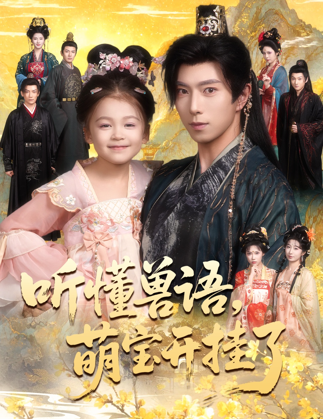 聽懂獸語(yǔ)萌寶開掛了(全集)