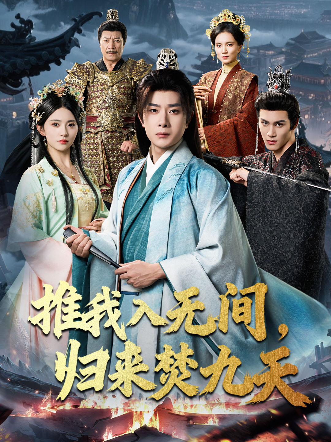 推我入無間，歸來焚九天(全集)