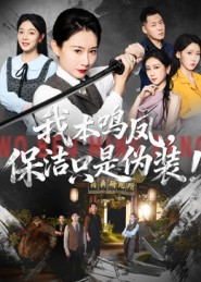 我本鳴鳳，保潔只是偽裝(全集)