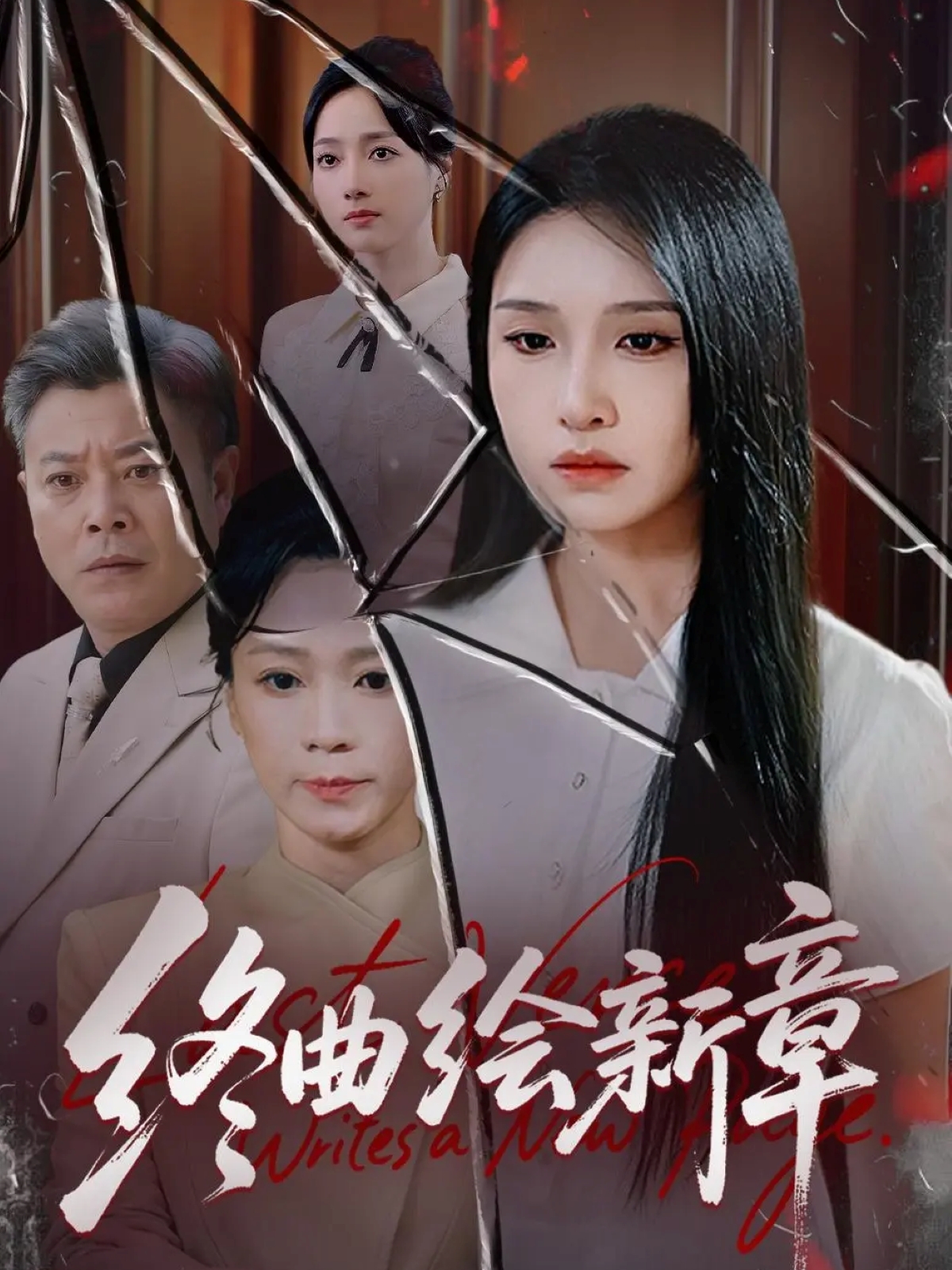 終曲繪新章(全集)