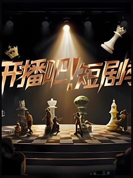 開播吧！短劇季2025