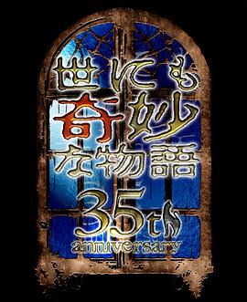 世界奇妙物語 35周年特別篇～傳奇名作 秋季特別篇(全集)