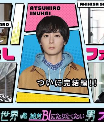 絕對(duì)會(huì)變成BL的世界VS絕不想變成BL的男人最終章(全集)