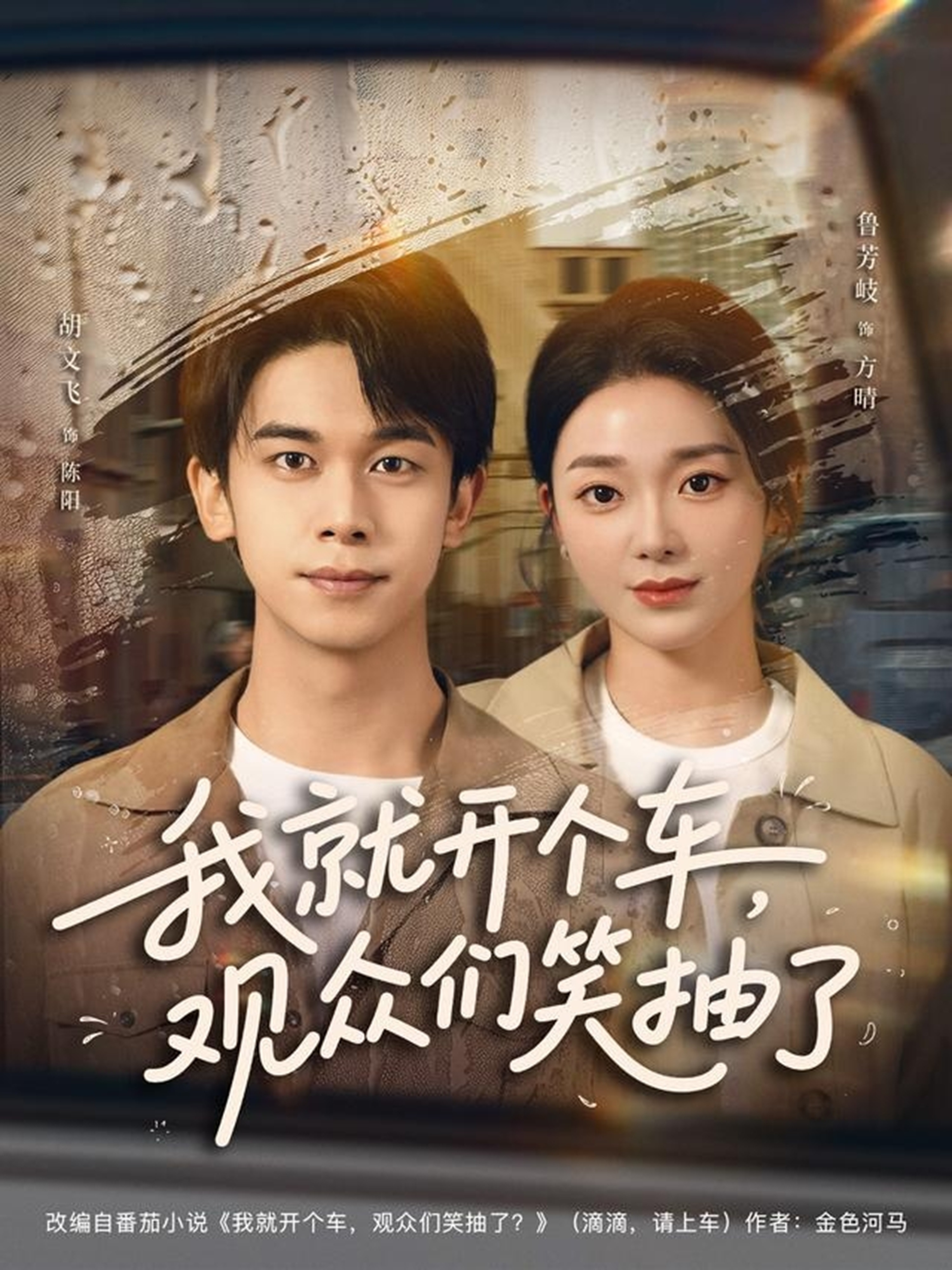 我就開個車，觀眾們笑抽了(全集)