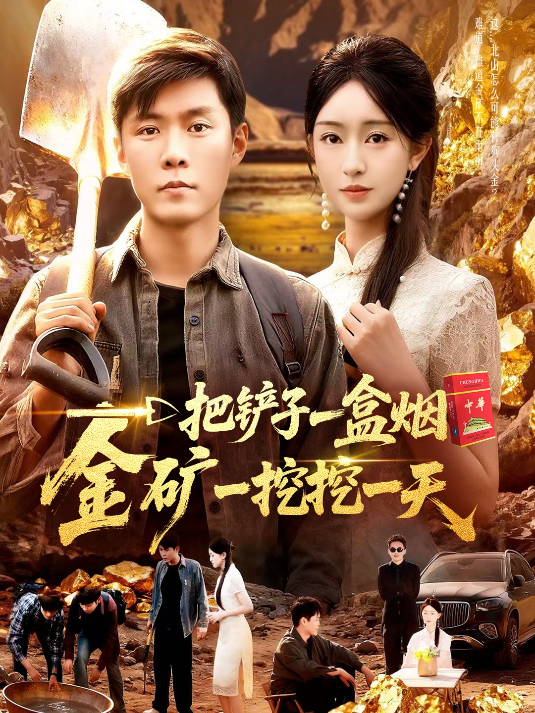 一把鏟子一盒煙，金礦一挖挖一天(全集)