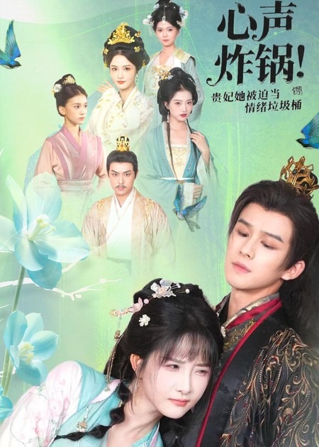 心聲炸鍋！貴妃她被迫當(dāng)情緒垃圾桶(全集)