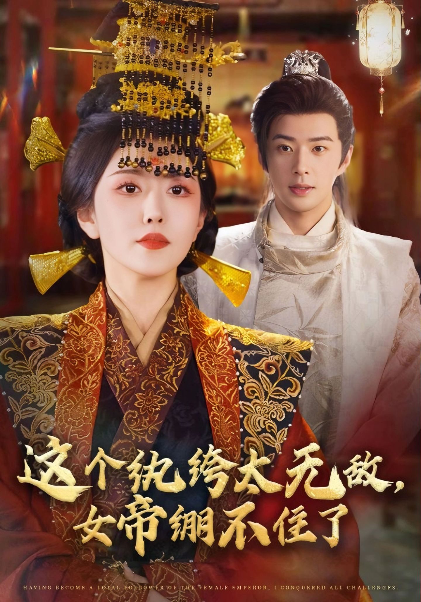 這個(gè)紈绔太無敵，女帝繃不住了(全集)