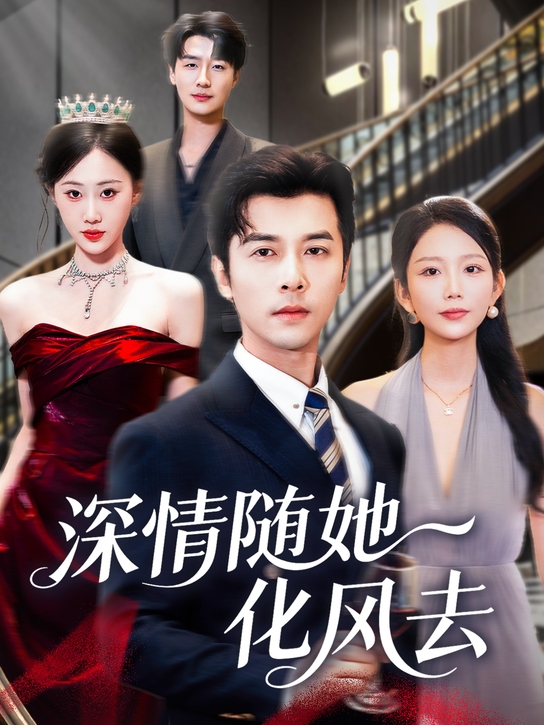 深情隨她化風去(全集)