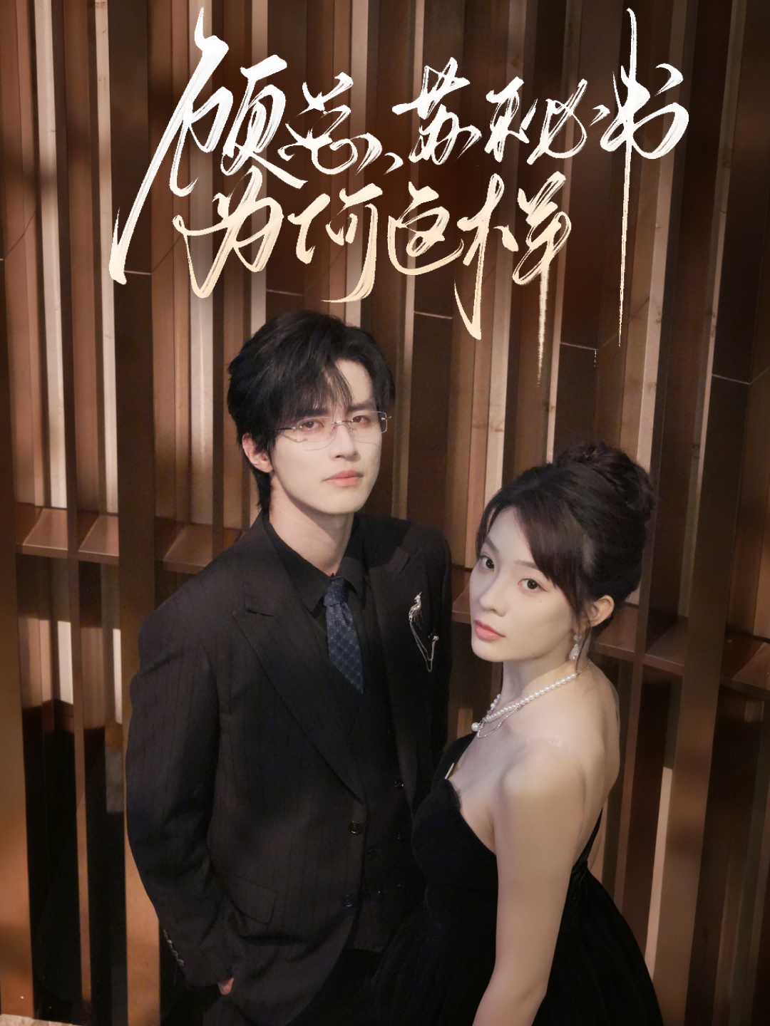 顧總，蘇秘書為何這樣(全集)