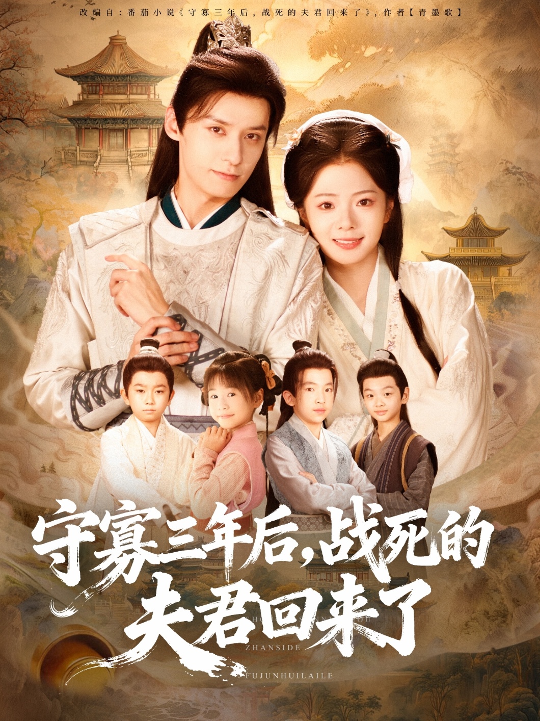 守寡三年后，戰(zhàn)死的夫君回來(lái)了(全集)