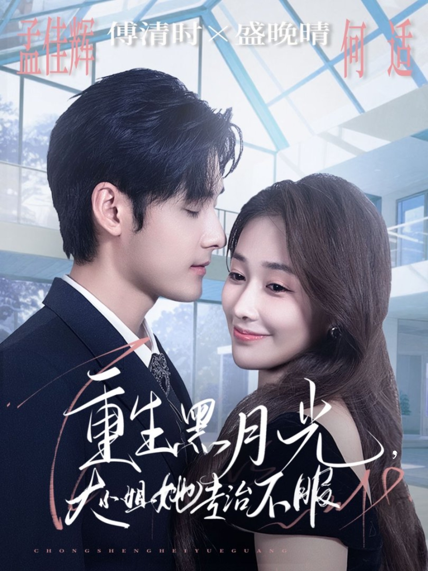 重生黑月光，大小姐她專治不服(全集)