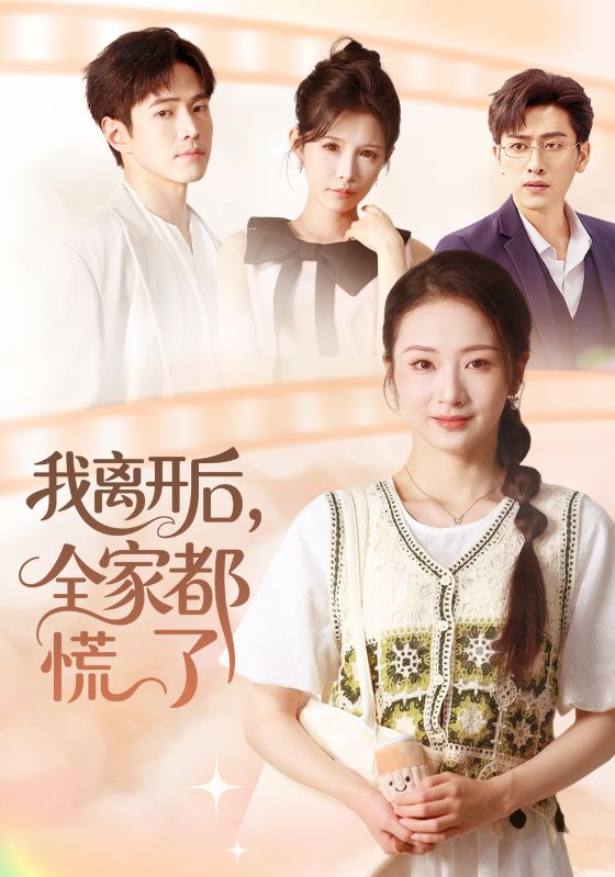 我離開(kāi)后，全家都慌了(全集)