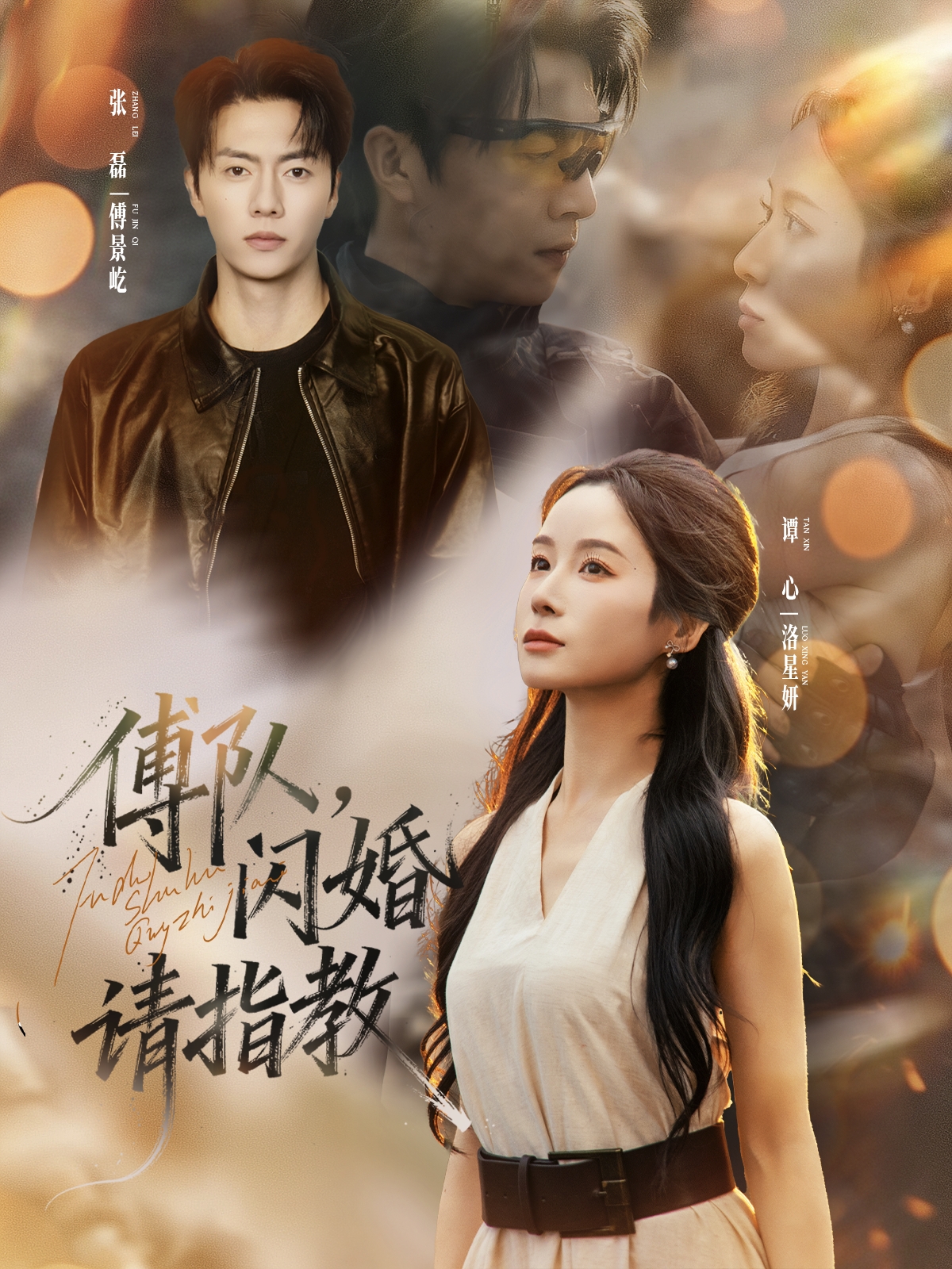 傅隊，閃婚請指教(全集)