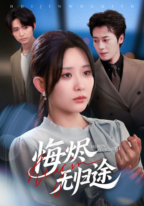 悔燼無歸途(全集)