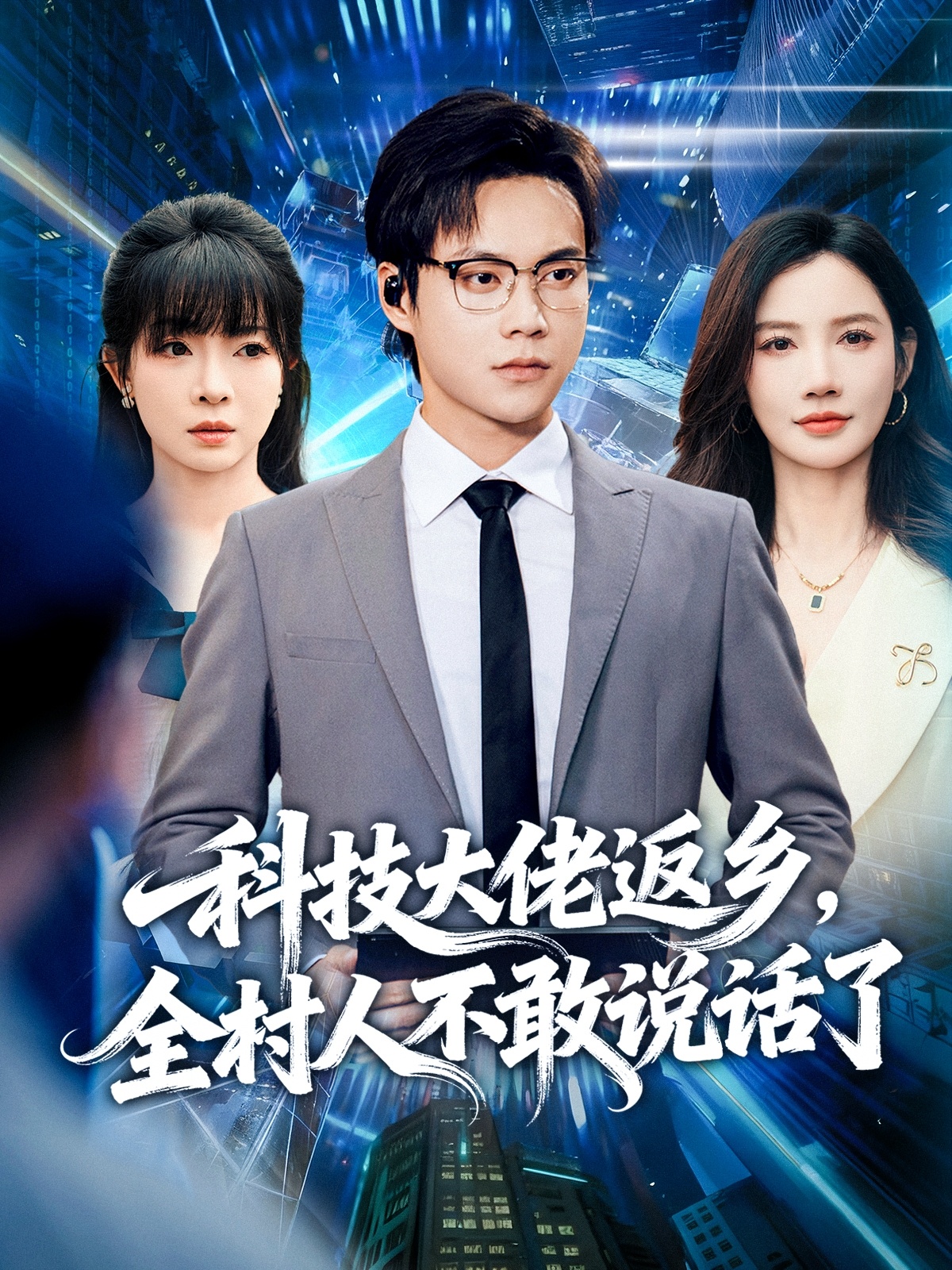 科技大佬返鄉(xiāng)，全村人不敢說話了(全集)