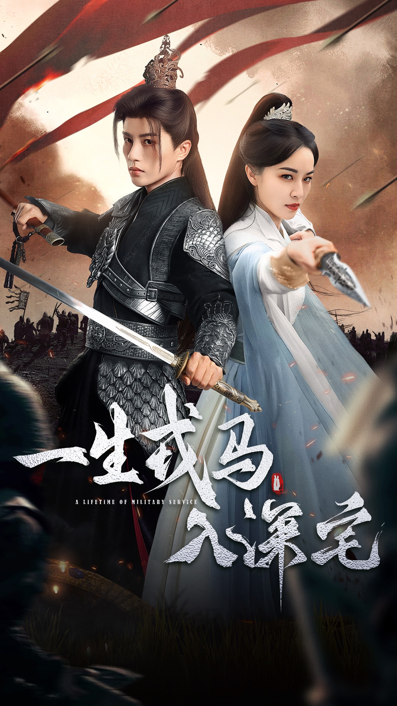 一生戎馬入深宅(全集)