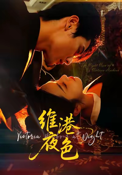 維港夜色(全集)