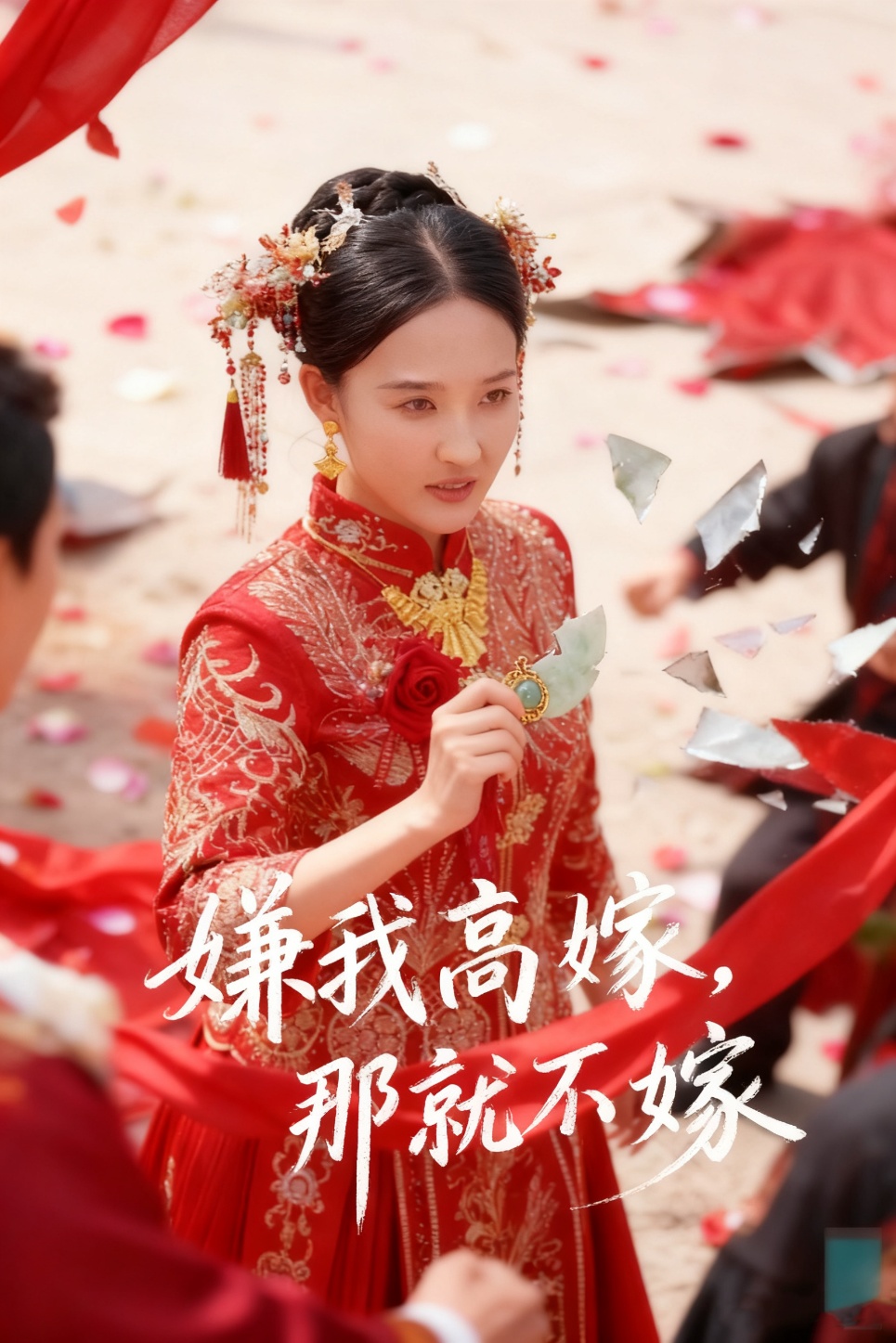 嫌我高嫁，那就不嫁(全集)