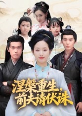 涅槃重生，前夫請伏誅(全集)