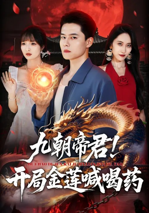 九朝帝君！開(kāi)局金蓮喊喝藥(全集)