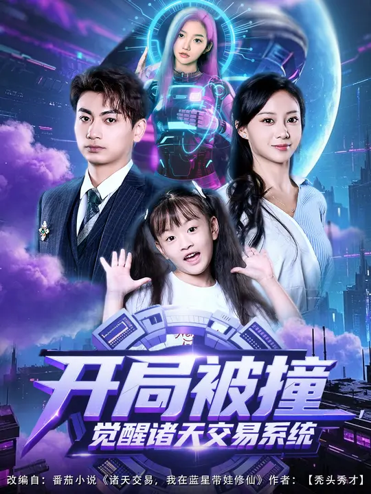 開局被撞，覺醒諸天交易系統(tǒng)(全集)