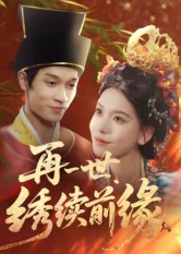 再一世，繡續(xù)前緣(全集)