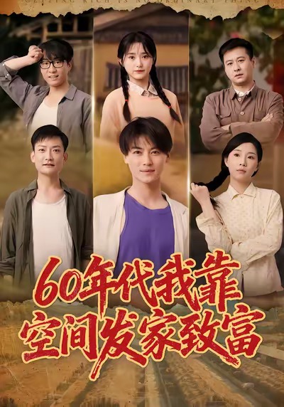 60年代我靠空間發(fā)家致富(全集)