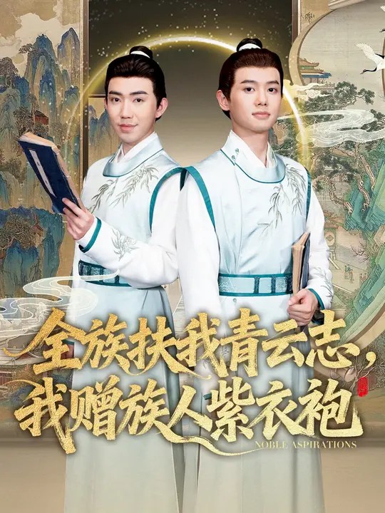 全族扶我青云志，我贈族人紫衣袍(全集)