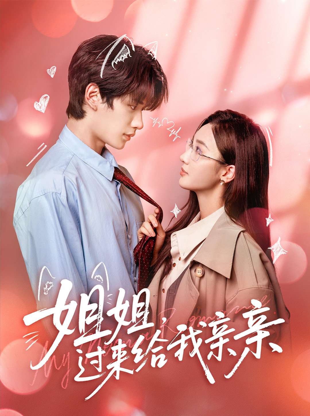 姐姐，過(guò)來(lái)給我親親(全集)