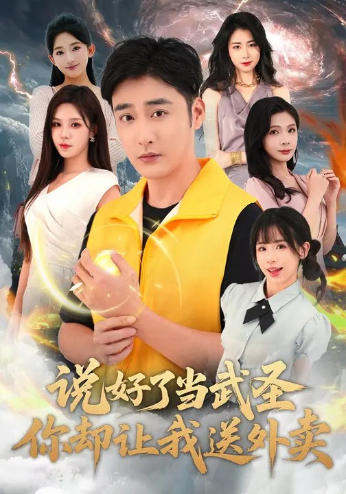 說好了當(dāng)武圣，你卻讓我送外賣(全集)