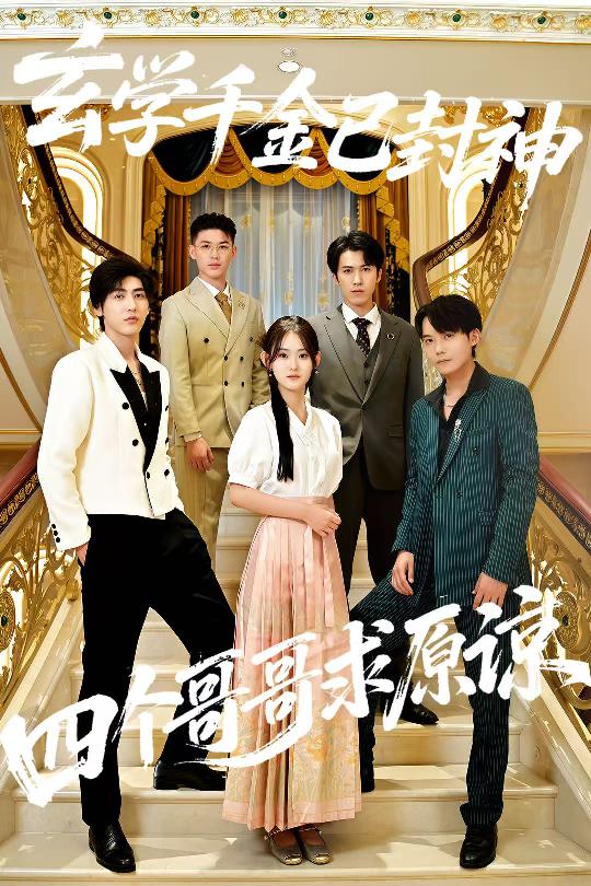 玄學(xué)千金已封神，四個哥哥求原諒(全集)