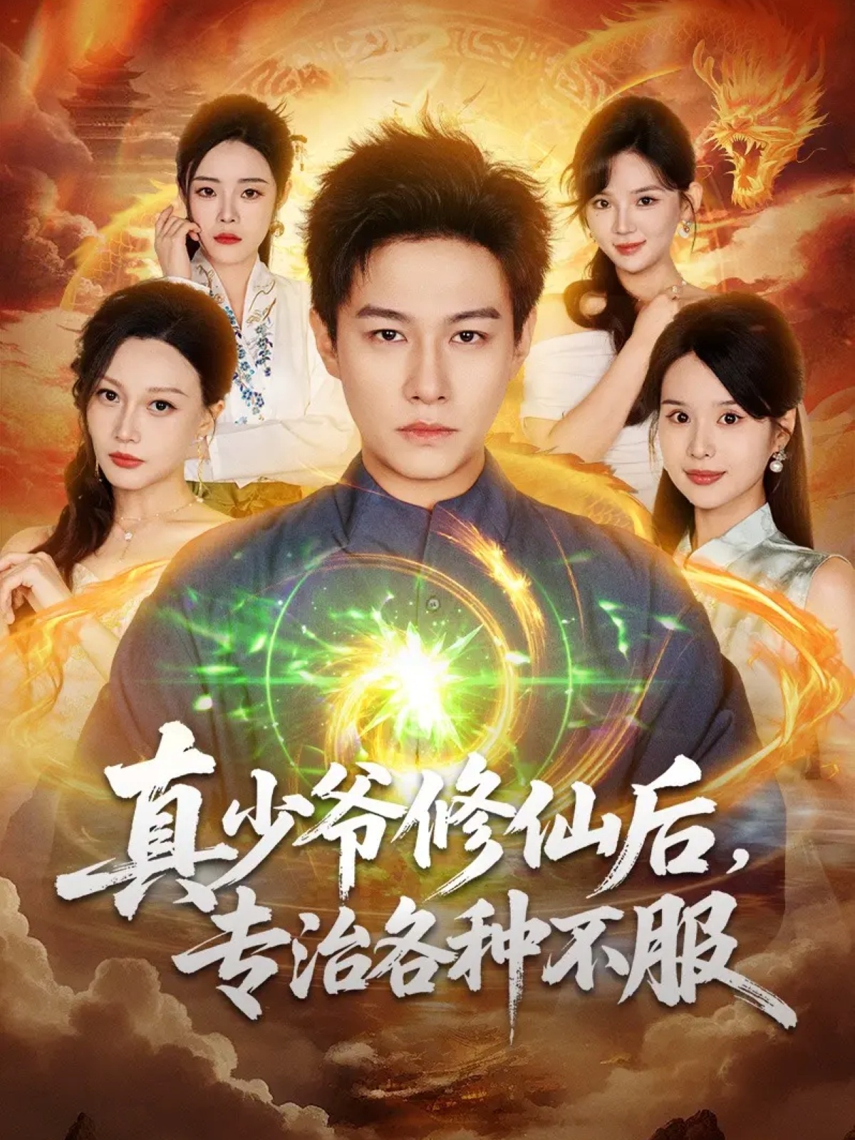 真少爺修仙后，專治各種不服(全集)