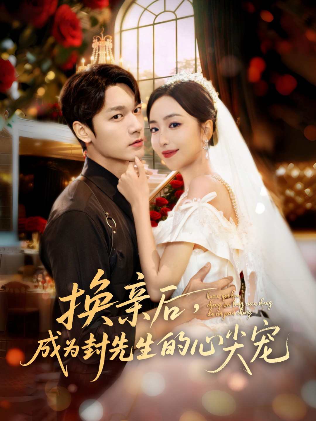 換親后，成為封先生的心尖寵(全集)