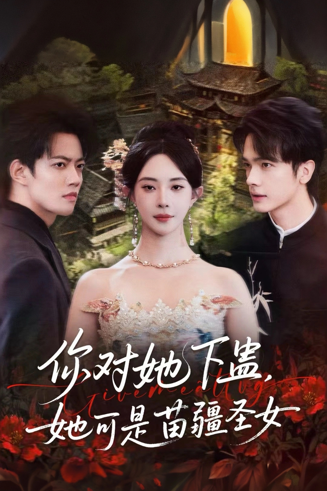 你對她下蠱？她可是苗疆圣女(全集)