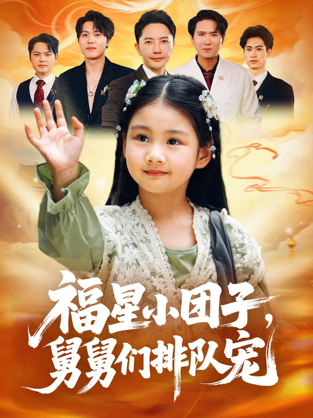 福星小團子舅舅們排隊寵(全集)