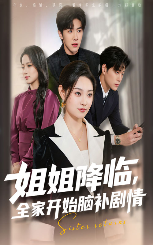 姐姐降臨，全家開(kāi)始腦補(bǔ)劇情(全集)